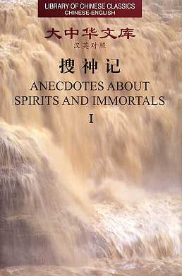 Anecdotes about Spirits and Immortals